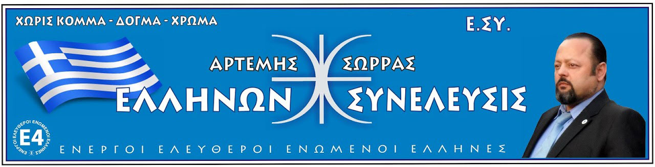 ΕΛΛΗΝΩΝ ΣΥΝΕΛΕΥΣΙΣ - ΑΡΤΕΜΗΣ ΣΩΡΡΑΣ ΕΛΛΗΝΩΝ ΣΥΝΕΛΕΥΣΙΣ - ΑΡΤΕΜΗΣ ΣΩΡΡΑΣ